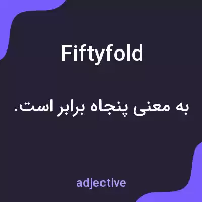 معنی fiftyfold به فارسی معنی fiftyfold به فارسی