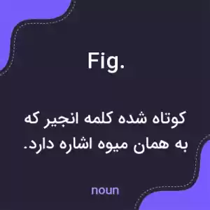 معنی fig. به فارسی معنی fig. به فارسی