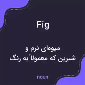 معنی fig به فارسی معنی fig به فارسی