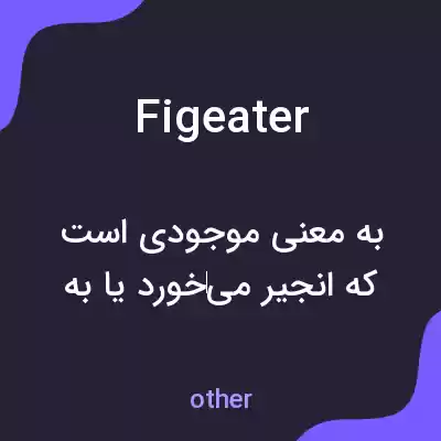معنی figeater به فارسی معنی figeater به فارسی