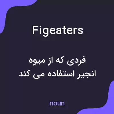 معنی figeaters به فارسی معنی figeaters به فارسی