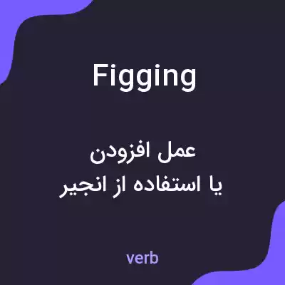 معنی figging به فارسی معنی figging به فارسی
