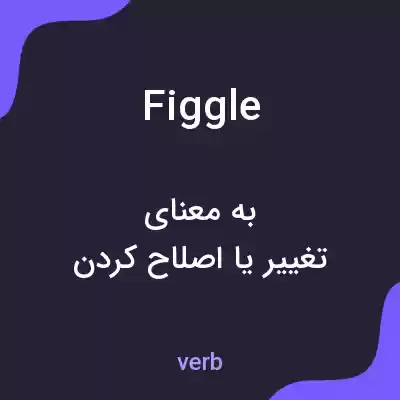 معنی figgle به فارسی معنی figgle به فارسی