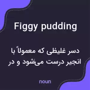 معنی figgy pudding به فارسی معنی figgy pudding به فارسی