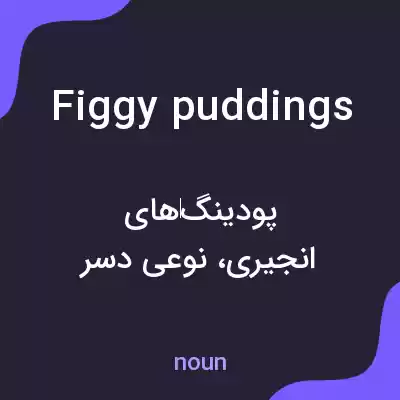 معنی figgy puddings به فارسی معنی figgy puddings به فارسی
