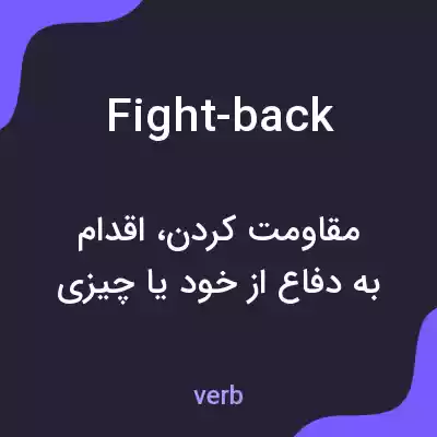 معنی fight-back به فارسی معنی fight-back به فارسی