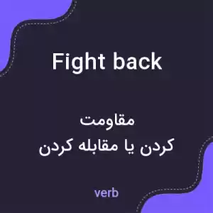 معنی fight back به فارسی معنی fight back به فارسی