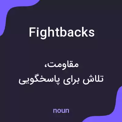 معنی fightbacks به فارسی