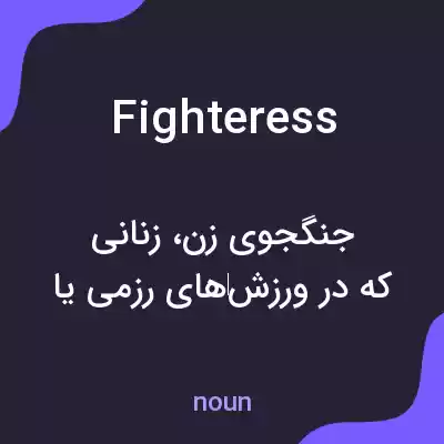 معنی fighteress به فارسی معنی fighteress به فارسی