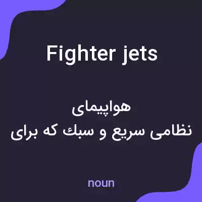 معنی fighter jets به فارسی معنی fighter jets به فارسی