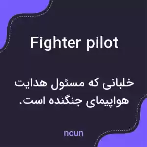 معنی fighter pilot به فارسی معنی fighter pilot به فارسی