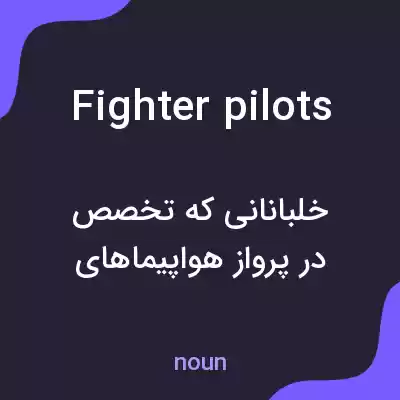 معنی fighter pilots به فارسی معنی fighter pilots به فارسی