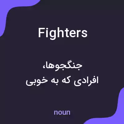 معنی fighters به فارسی معنی fighters به فارسی