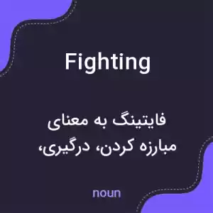 معنی fighting به فارسی معنی fighting به فارسی