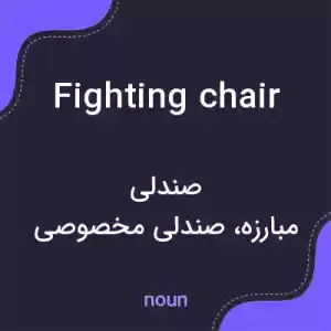 معنی fighting chair به فارسی معنی fighting chair به فارسی