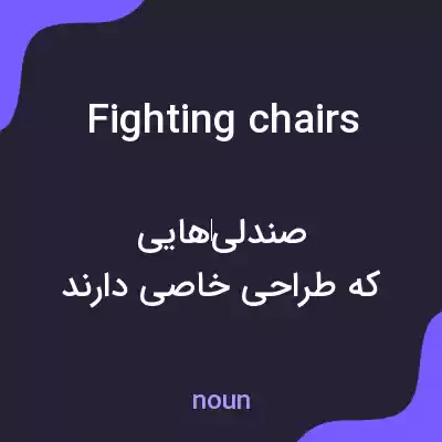 معنی fighting chairs به فارسی معنی fighting chairs به فارسی