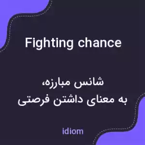 معنی fighting chance به فارسی معنی fighting chance به فارسی
