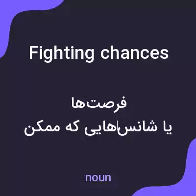 معنی fighting chances به فارسی