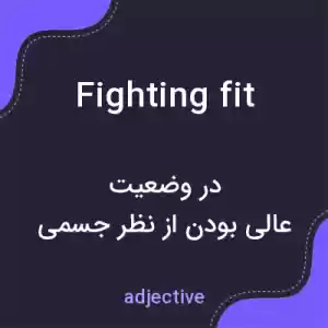 معنی fighting fit به فارسی معنی fighting fit به فارسی