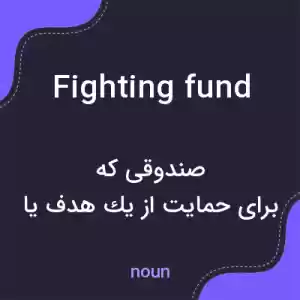 معنی fighting fund به فارسی معنی fighting fund به فارسی