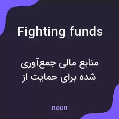 معنی fighting funds به فارسی معنی fighting funds به فارسی