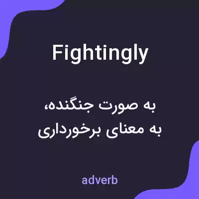 معنی fightingly به فارسی معنی fightingly به فارسی