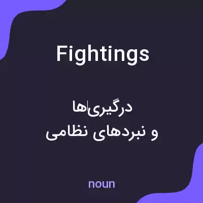 معنی fightings به فارسی معنی fightings به فارسی