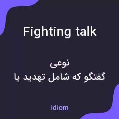 معنی fighting talk به فارسی معنی fighting talk به فارسی