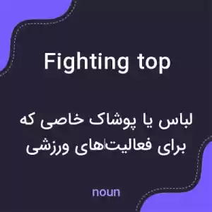معنی fighting top به فارسی