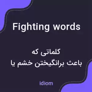 معنی fighting words به فارسی معنی fighting words به فارسی