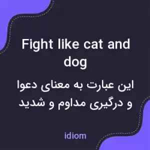 معنی fight like cat and dog به فارسی معنی fight like cat and dog به فارسی
