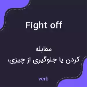 معنی fight off به فارسی معنی fight off به فارسی