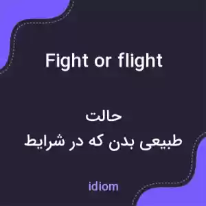 معنی fight or flight به فارسی معنی fight or flight به فارسی