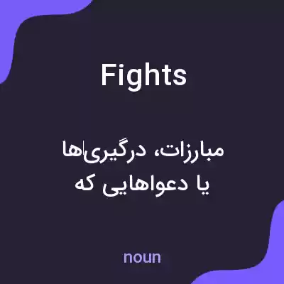 معنی fights به فارسی معنی fights به فارسی
