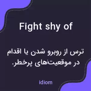 معنی fight shy of به فارسی معنی fight shy of به فارسی