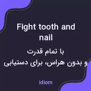 معنی fight tooth and nail به فارسی معنی fight tooth and nail به فارسی