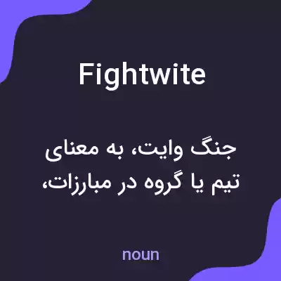 معنی fightwite به فارسی معنی fightwite به فارسی
