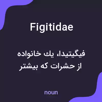 معنی figitidae به فارسی معنی figitidae به فارسی