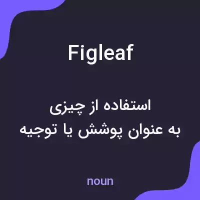 معنی fig leaf به فارسی معنی fig leaf به فارسی