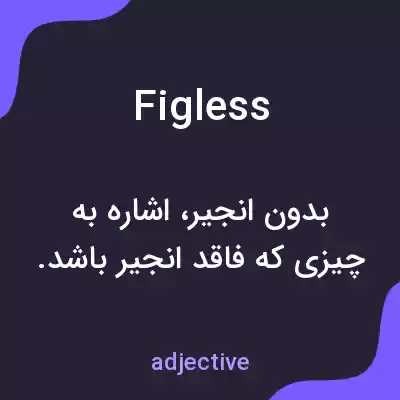 معنی figless به فارسی معنی figless به فارسی