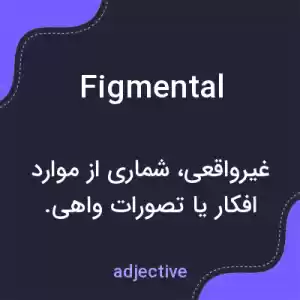 معنی figmental به فارسی معنی figmental به فارسی