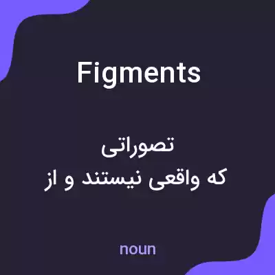 معنی figments به فارسی معنی figments به فارسی