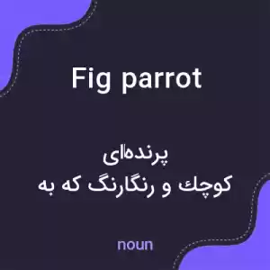 معنی fig parrot به فارسی معنی fig parrot به فارسی