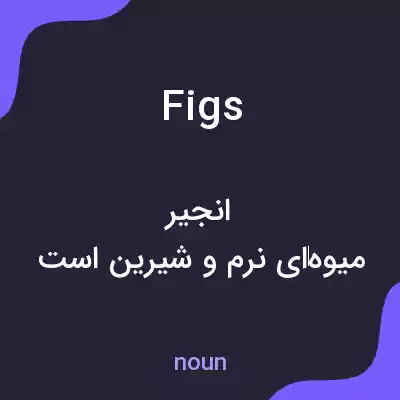 معنی figs به فارسی معنی figs به فارسی
