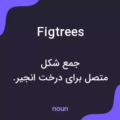 معنی fig trees به فارسی معنی fig trees به فارسی
