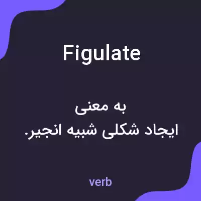 معنی figulate به فارسی معنی figulate به فارسی