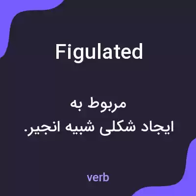 معنی figulated به فارسی معنی figulated به فارسی