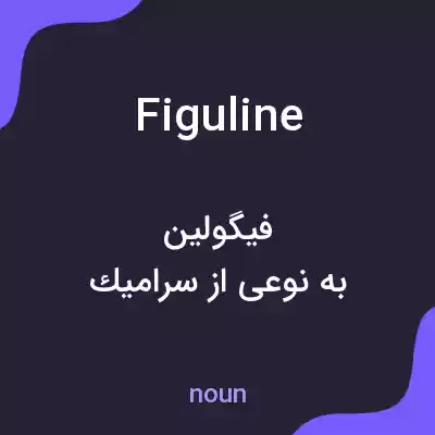 معنی figuline به فارسی معنی figuline به فارسی