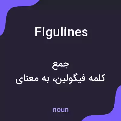 معنی figulines به فارسی معنی figulines به فارسی