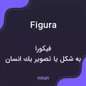 معنی figura به فارسی معنی figura به فارسی